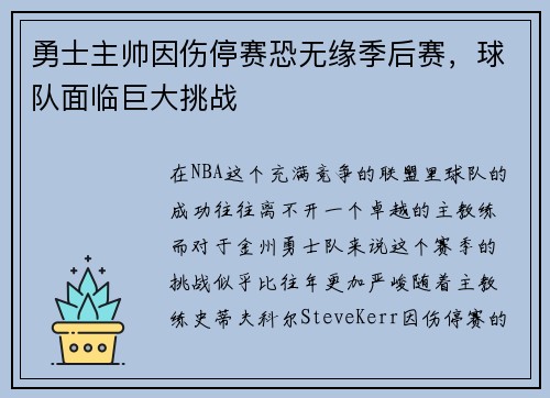 勇士主帅因伤停赛恐无缘季后赛，球队面临巨大挑战