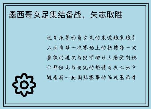 墨西哥女足集结备战，矢志取胜