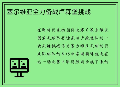 塞尔维亚全力备战卢森堡挑战