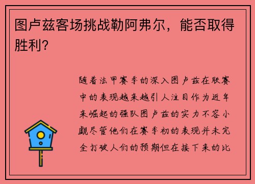 图卢兹客场挑战勒阿弗尔，能否取得胜利？