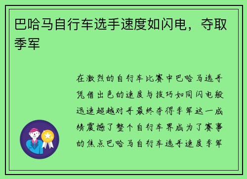 巴哈马自行车选手速度如闪电，夺取季军