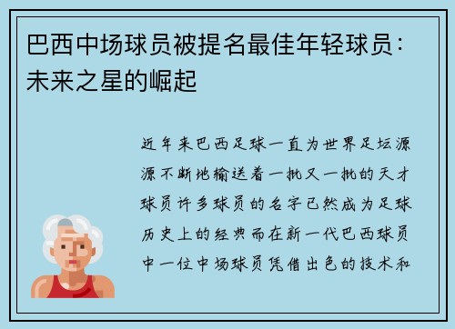 巴西中场球员被提名最佳年轻球员：未来之星的崛起