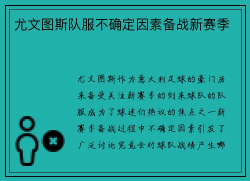 尤文图斯队服不确定因素备战新赛季