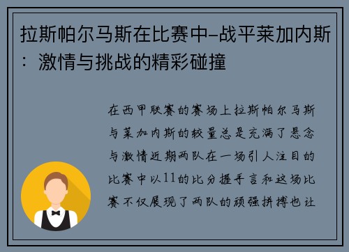 拉斯帕尔马斯在比赛中-战平莱加内斯：激情与挑战的精彩碰撞