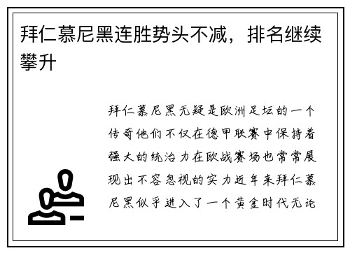 拜仁慕尼黑连胜势头不减，排名继续攀升