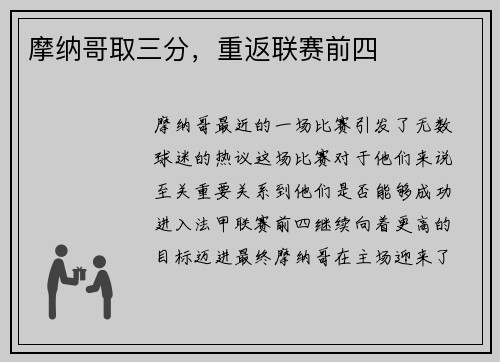 摩纳哥取三分，重返联赛前四