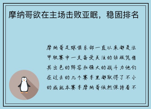 摩纳哥欲在主场击败亚眠，稳固排名
