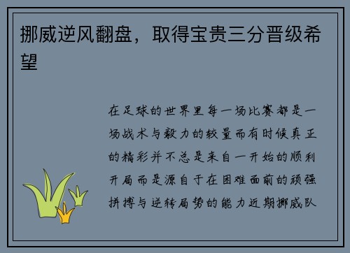 挪威逆风翻盘，取得宝贵三分晋级希望