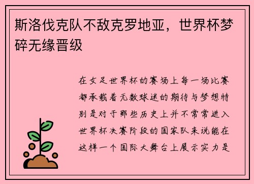 斯洛伐克队不敌克罗地亚，世界杯梦碎无缘晋级
