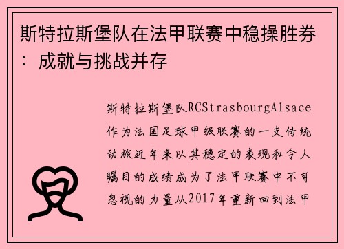 斯特拉斯堡队在法甲联赛中稳操胜券：成就与挑战并存