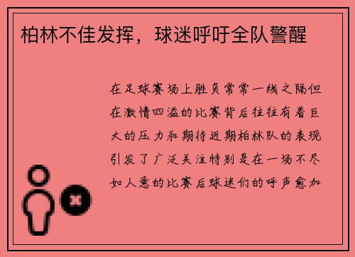 柏林不佳发挥，球迷呼吁全队警醒