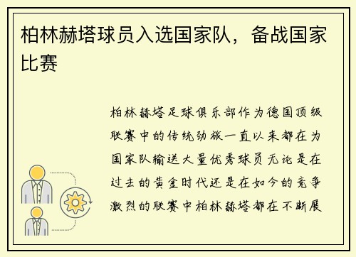 柏林赫塔球员入选国家队，备战国家比赛