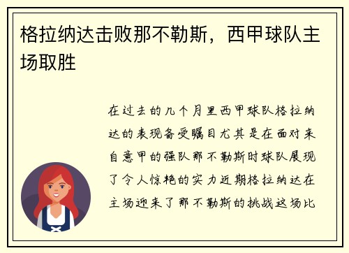 格拉纳达击败那不勒斯，西甲球队主场取胜