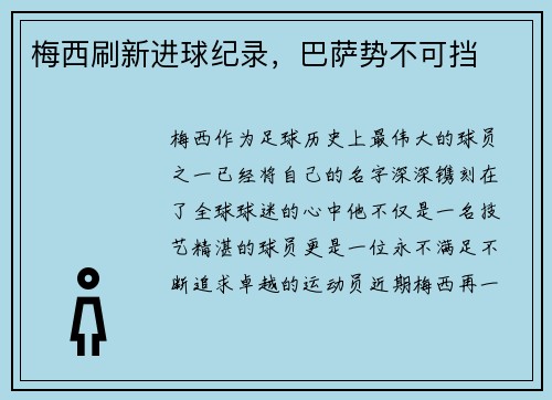梅西刷新进球纪录，巴萨势不可挡