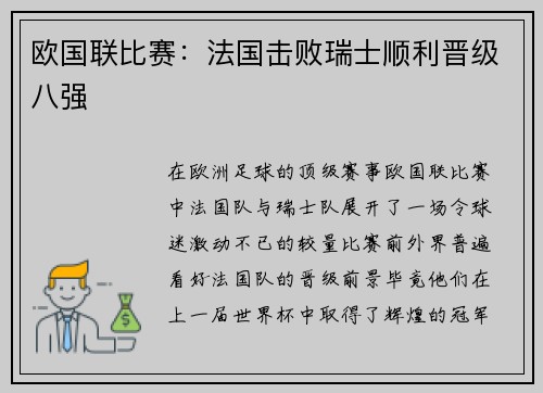 欧国联比赛：法国击败瑞士顺利晋级八强