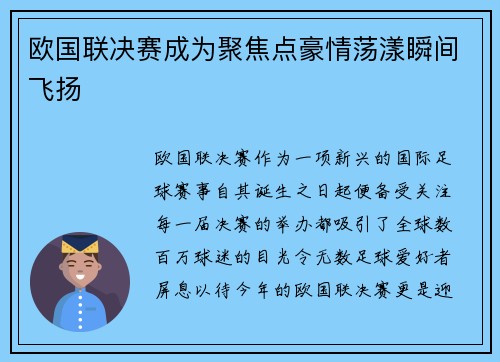 欧国联决赛成为聚焦点豪情荡漾瞬间飞扬
