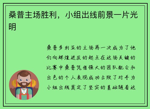 桑普主场胜利，小组出线前景一片光明