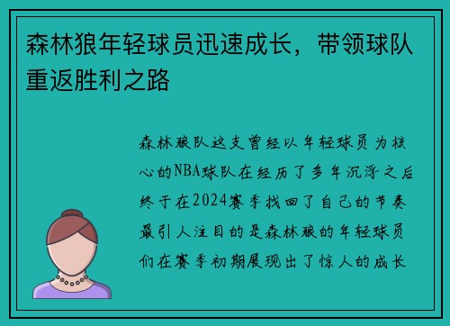 森林狼年轻球员迅速成长，带领球队重返胜利之路