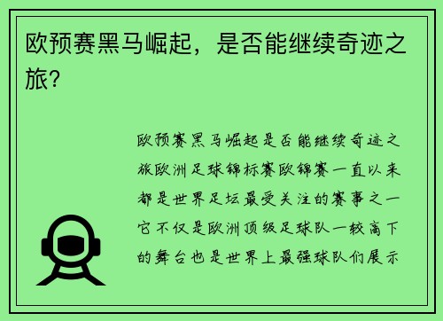 欧预赛黑马崛起，是否能继续奇迹之旅？