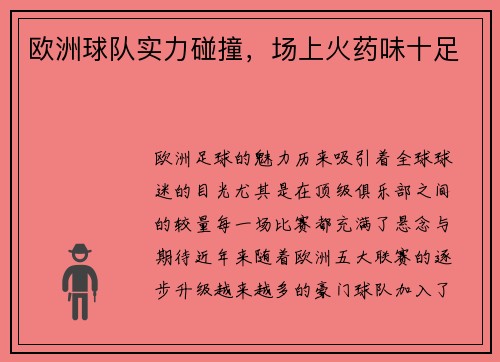 欧洲球队实力碰撞，场上火药味十足