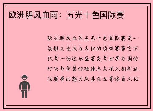 欧洲腥风血雨：五光十色国际赛