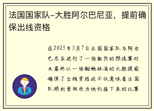 法国国家队-大胜阿尔巴尼亚，提前确保出线资格