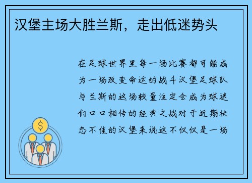 汉堡主场大胜兰斯，走出低迷势头