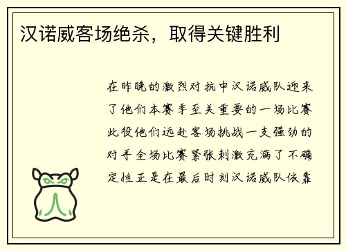 汉诺威客场绝杀，取得关键胜利