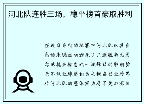 河北队连胜三场，稳坐榜首豪取胜利