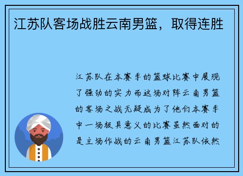 江苏队客场战胜云南男篮，取得连胜