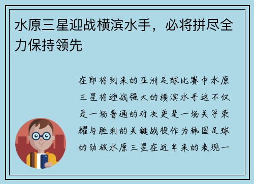 水原三星迎战横滨水手，必将拼尽全力保持领先