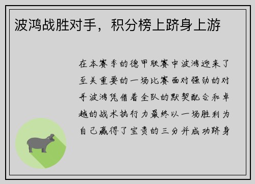 波鸿战胜对手，积分榜上跻身上游