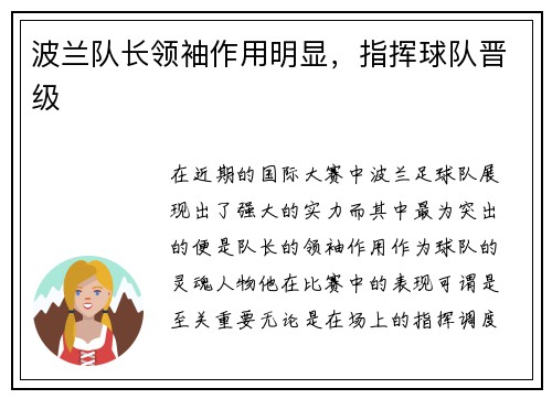 波兰队长领袖作用明显，指挥球队晋级