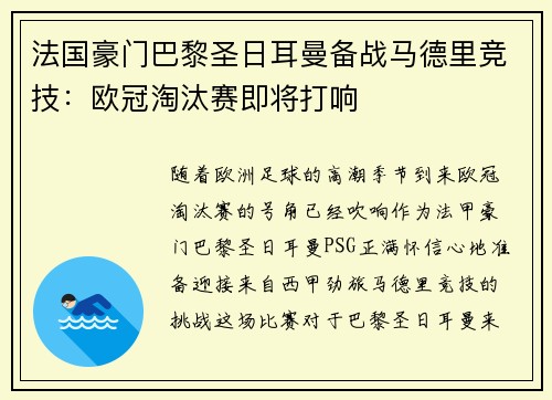 法国豪门巴黎圣日耳曼备战马德里竞技：欧冠淘汰赛即将打响