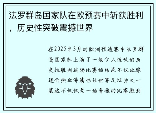 法罗群岛国家队在欧预赛中斩获胜利，历史性突破震撼世界