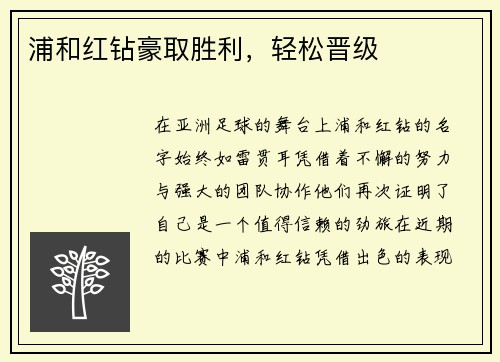浦和红钻豪取胜利，轻松晋级