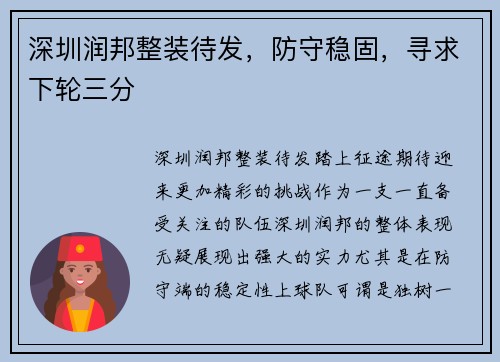深圳润邦整装待发，防守稳固，寻求下轮三分