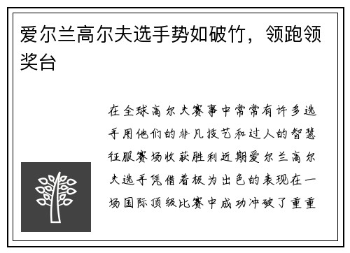 爱尔兰高尔夫选手势如破竹，领跑领奖台