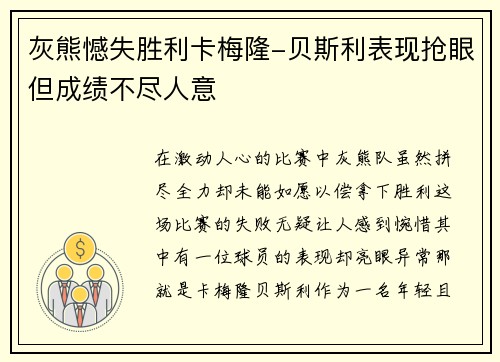 灰熊憾失胜利卡梅隆-贝斯利表现抢眼但成绩不尽人意