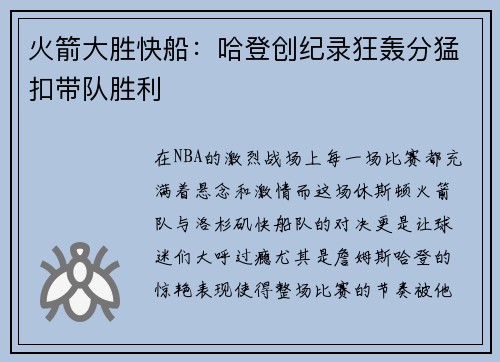 火箭大胜快船：哈登创纪录狂轰分猛扣带队胜利
