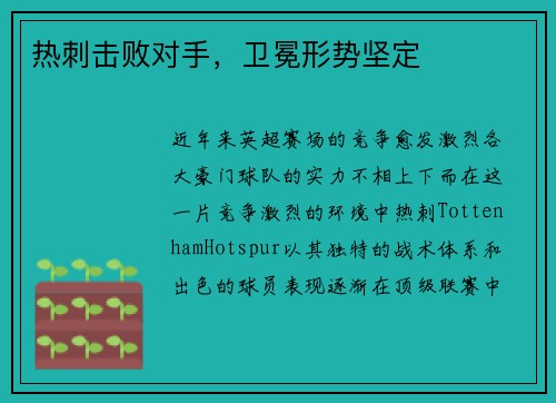 热刺击败对手，卫冕形势坚定