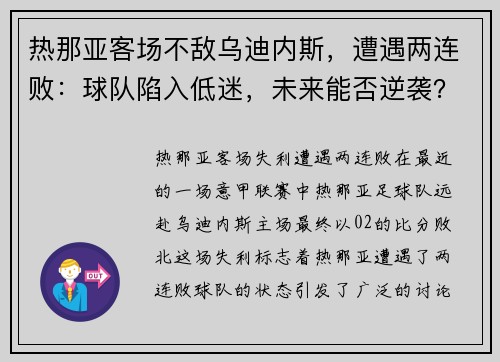 热那亚客场不敌乌迪内斯，遭遇两连败：球队陷入低迷，未来能否逆袭？