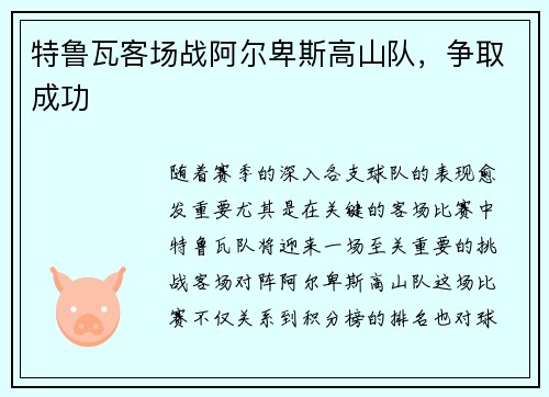 特鲁瓦客场战阿尔卑斯高山队，争取成功