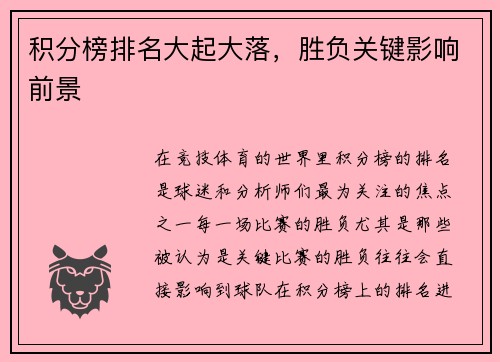 积分榜排名大起大落，胜负关键影响前景