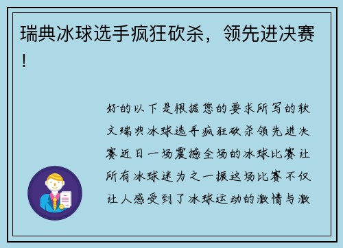 瑞典冰球选手疯狂砍杀，领先进决赛！