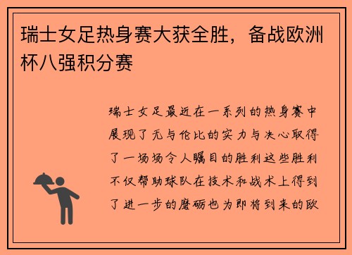 瑞士女足热身赛大获全胜，备战欧洲杯八强积分赛