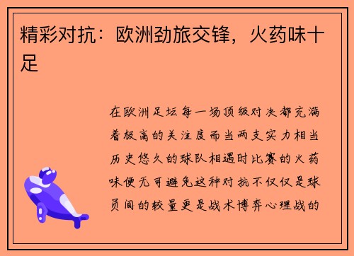 精彩对抗：欧洲劲旅交锋，火药味十足