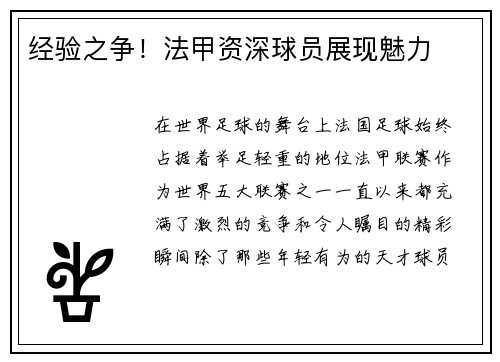 经验之争！法甲资深球员展现魅力
