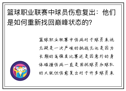 篮球职业联赛中球员伤愈复出：他们是如何重新找回巅峰状态的？