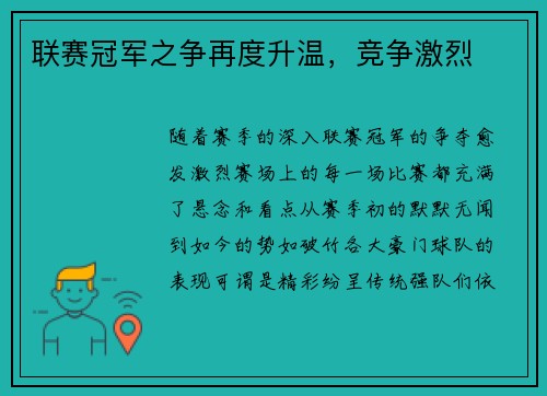 联赛冠军之争再度升温，竞争激烈